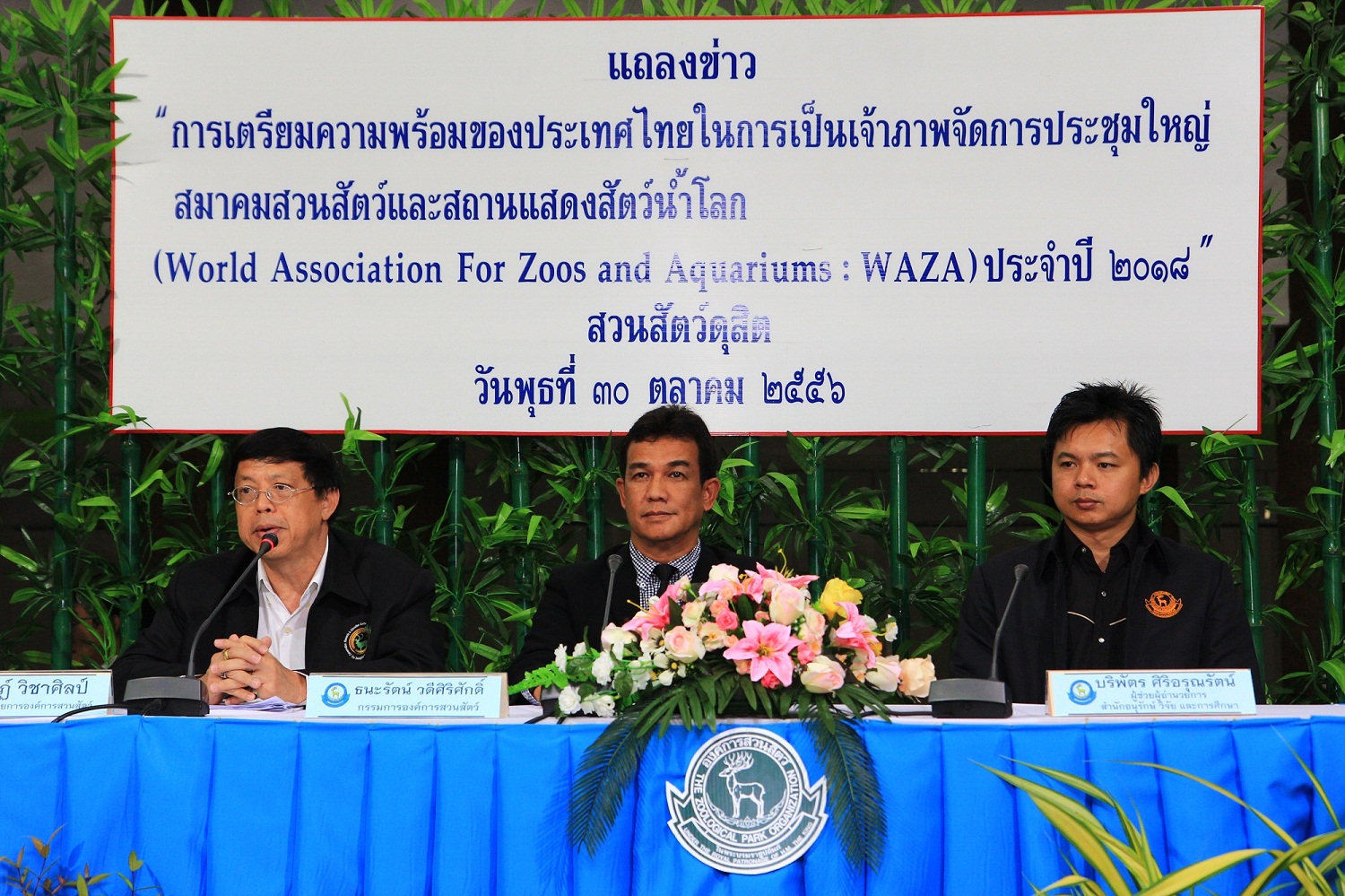 ไทยเป็นเจ้าภาพการประชุมใหญ่และประชุมวิชาการของสมาคม สวนสัตว์และอควอเรี่ยมโลก World Association for Zoos and Aquariums ( WAZA )
